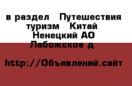  в раздел : Путешествия, туризм » Китай . Ненецкий АО,Лабожское д.